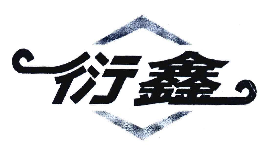 衍鑫