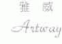 雅威;ARTWAY