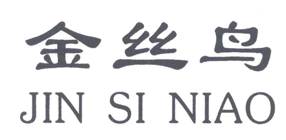 金丝鸟