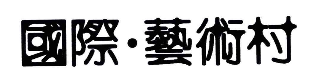 国际艺术村
