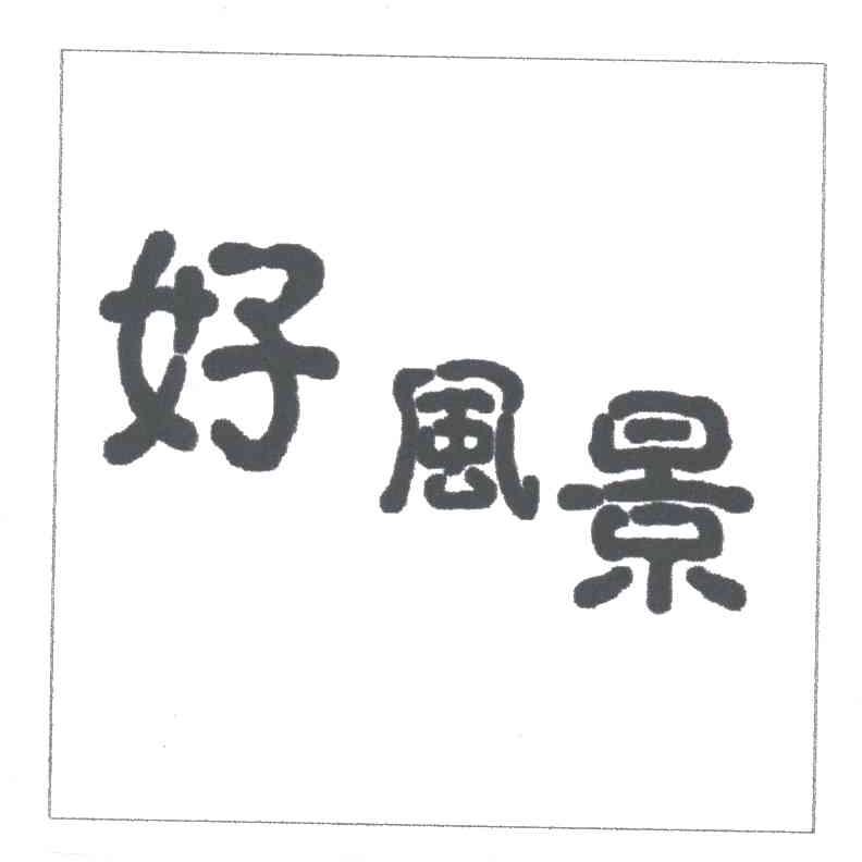好风景