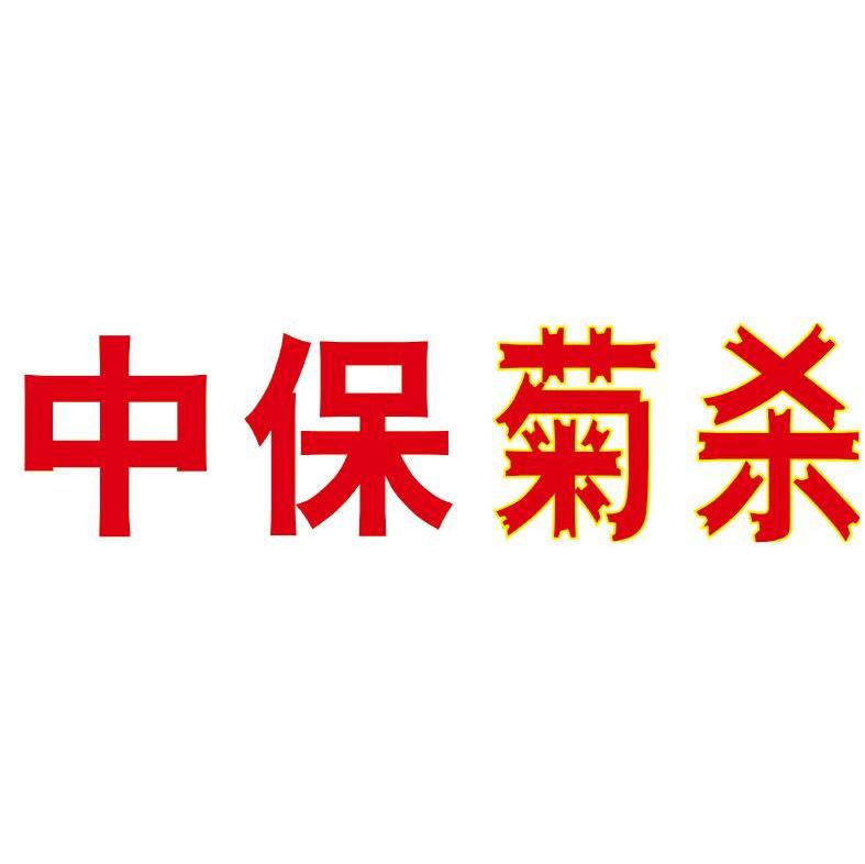 中保菊杀
