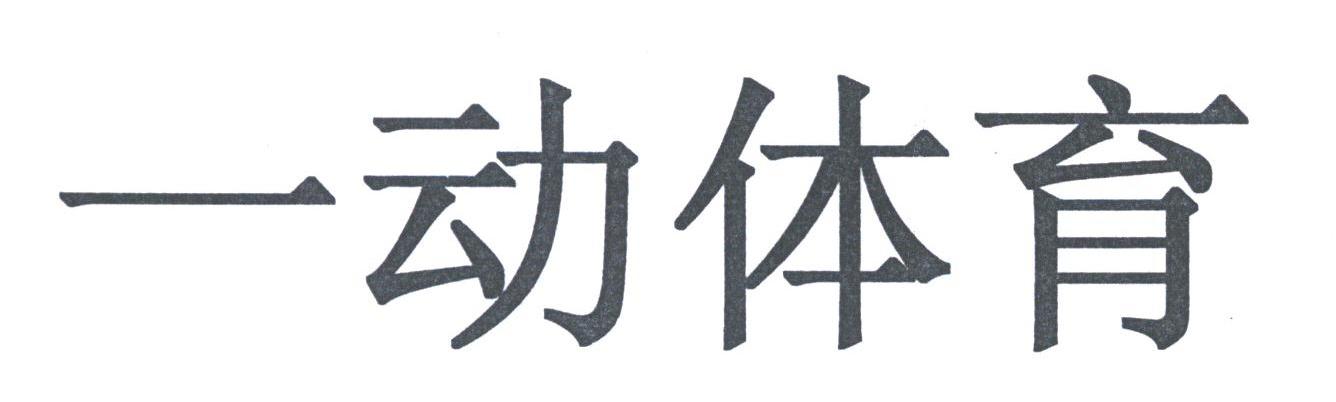 一动体育