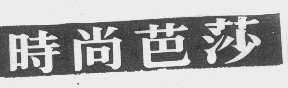 时尚芭莎