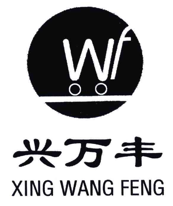 兴万丰;WF;XING WANG FENG
