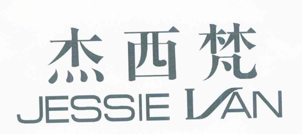杰西梵 JESSIE VAN