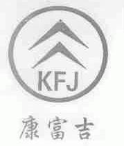 康富吉;KFJ