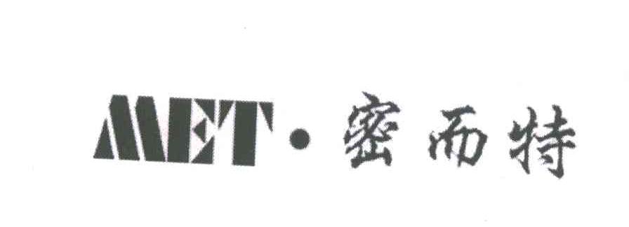 密而特;MET