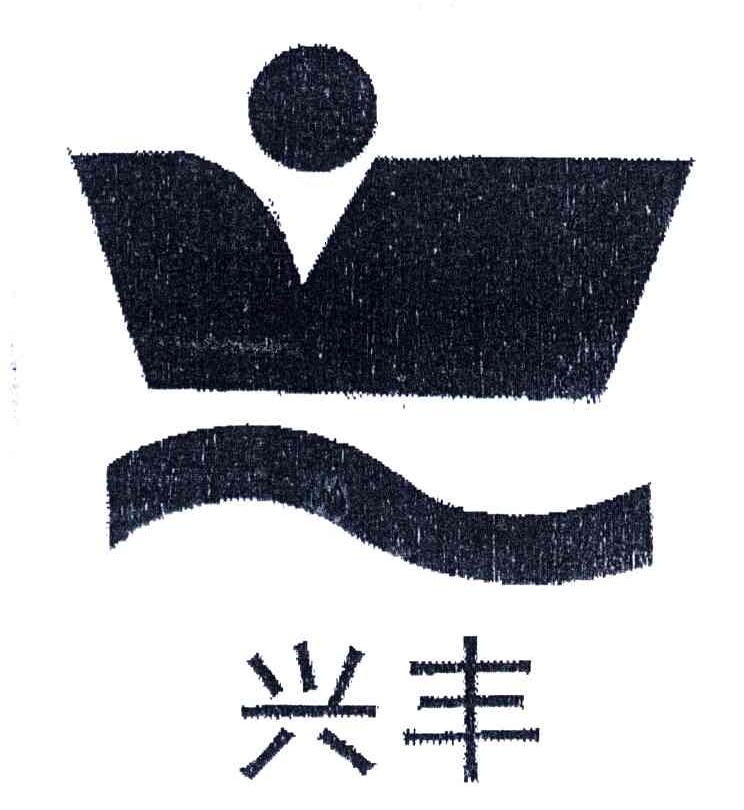 兴丰
