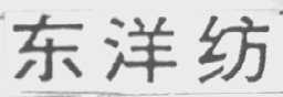 东洋纺