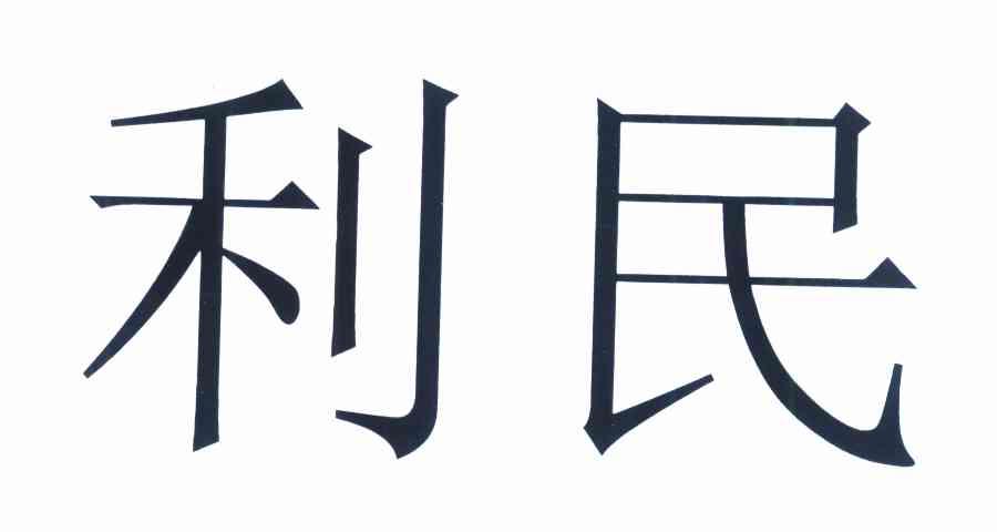 利民