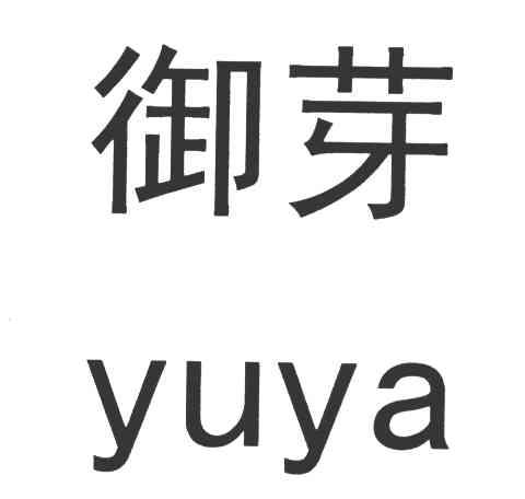 御芽
