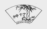 神竹