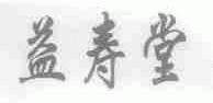 益寿堂
