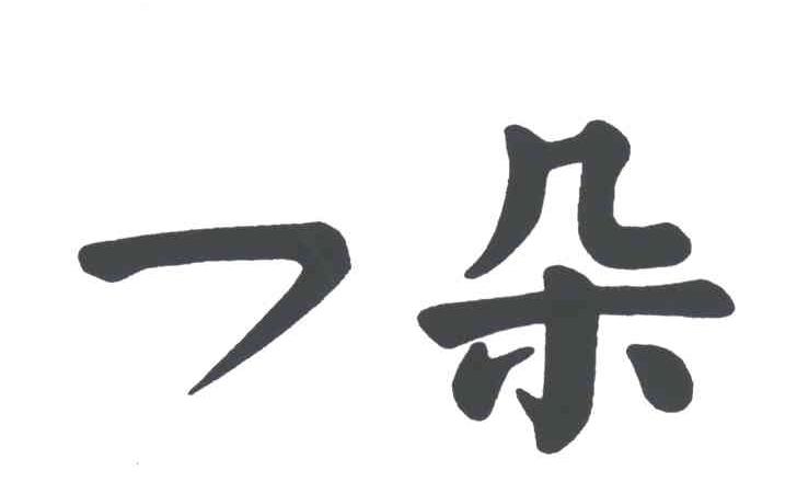 一朵