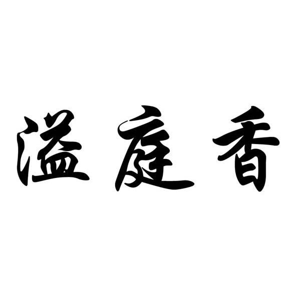 溢庭香