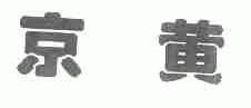 京黄