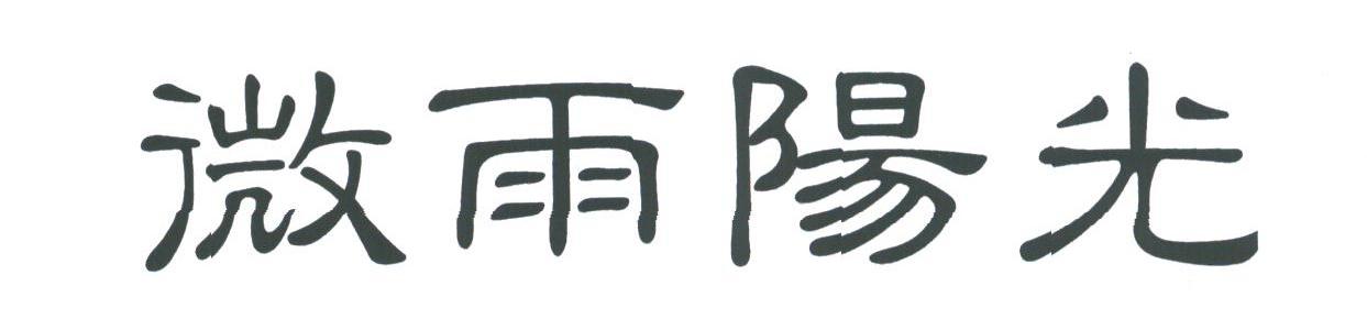 微雨阳光