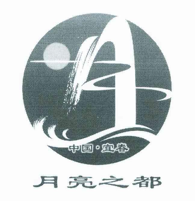 月亮之都;中国宜春