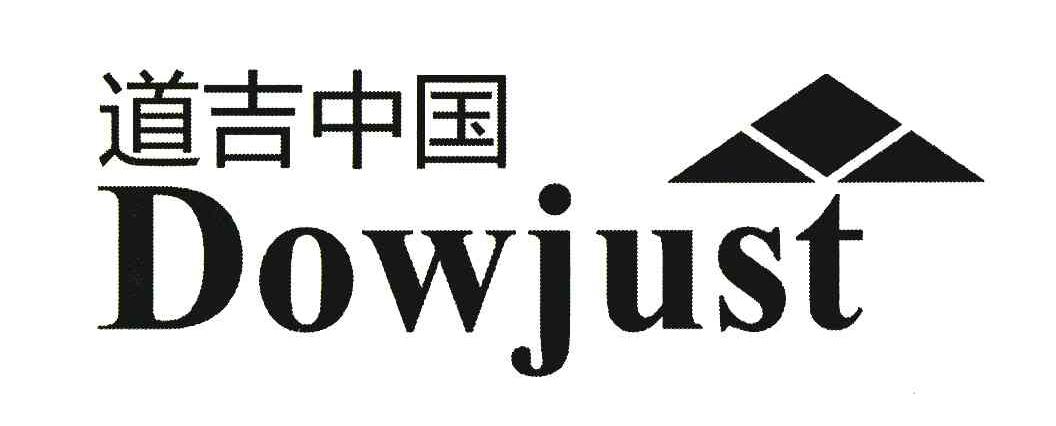 道吉中国;DOWJUST