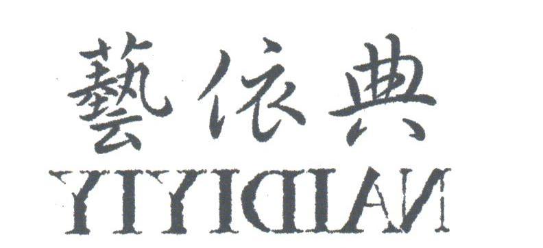 艺依典