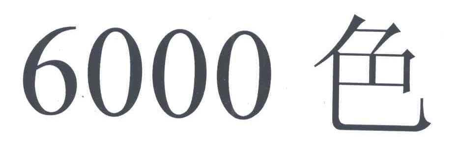 6000色