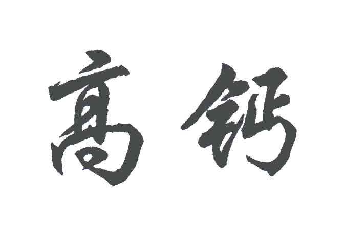 高钙