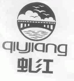虬江