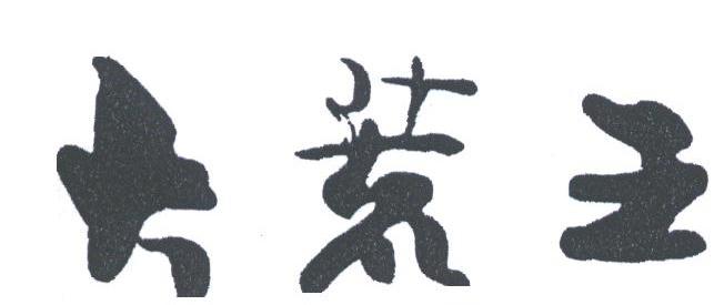 大荒王