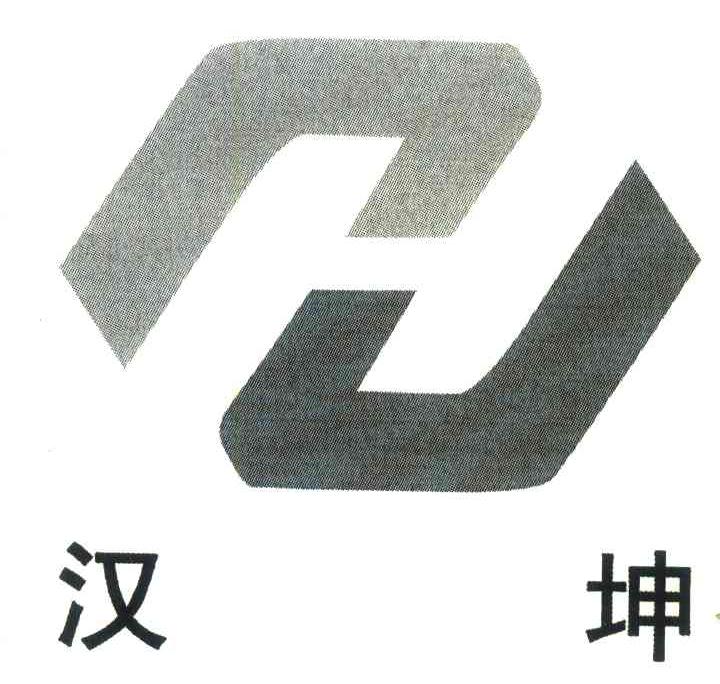 汉坤
