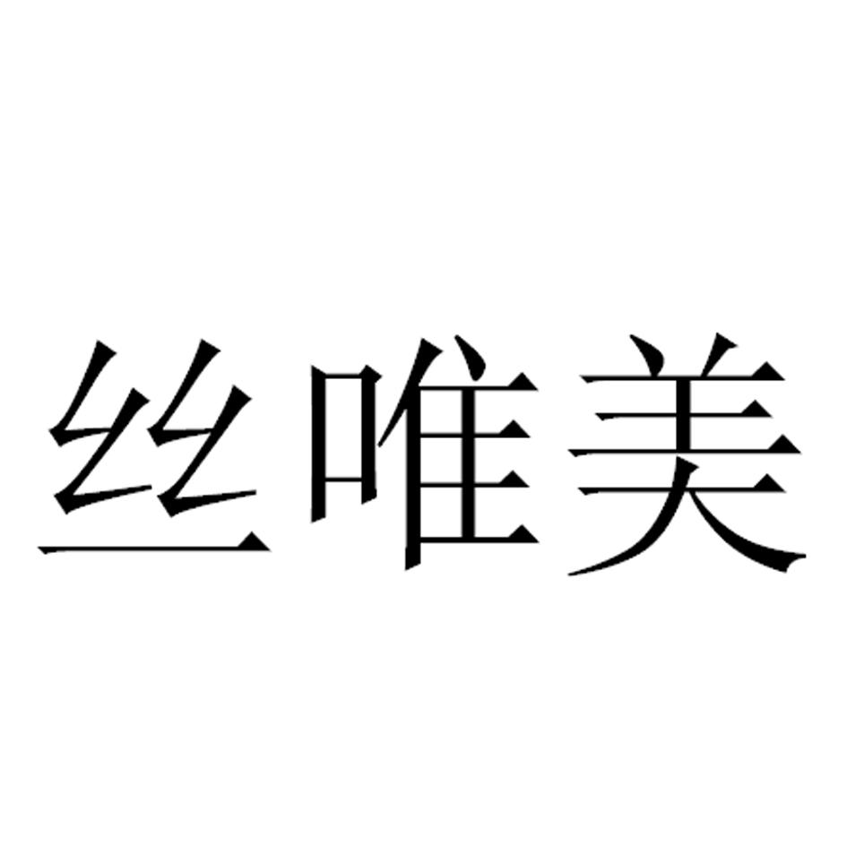 丝唯美