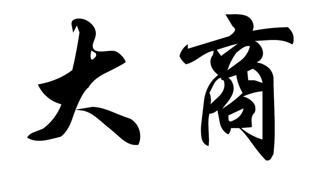 大商