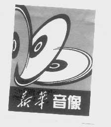 新华