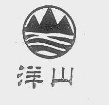 洋山