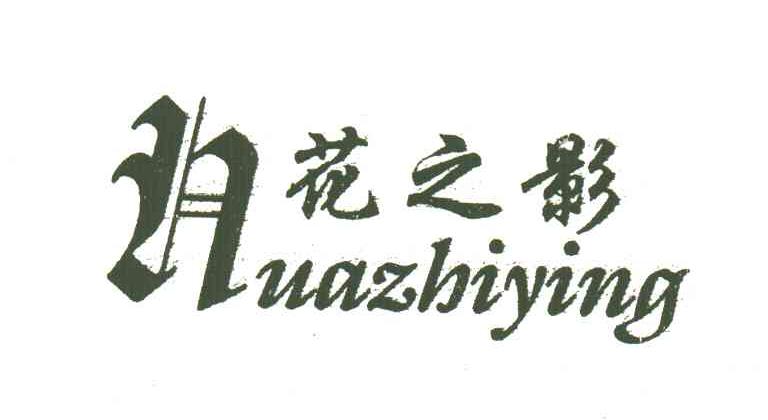 花之影