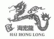 海宏龙