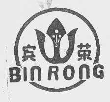 宾荣