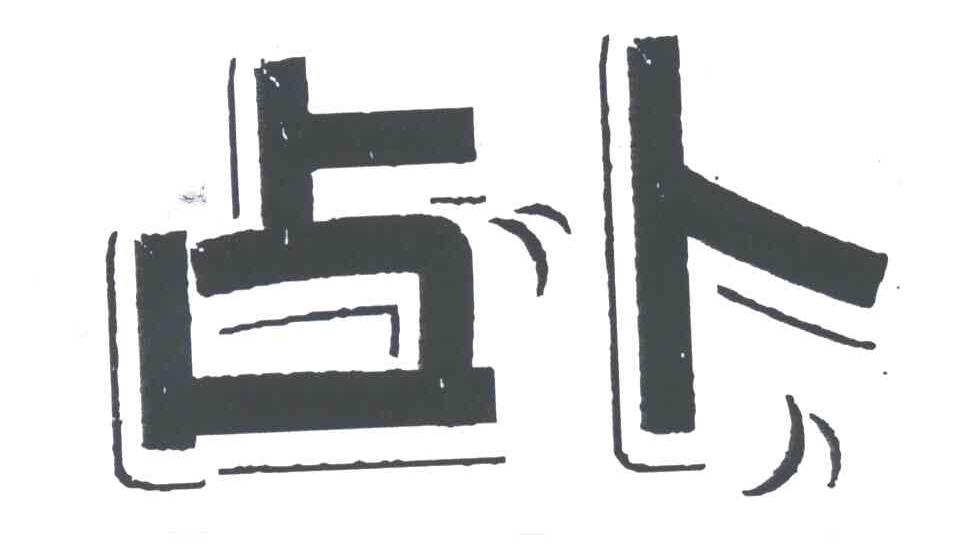 占卜