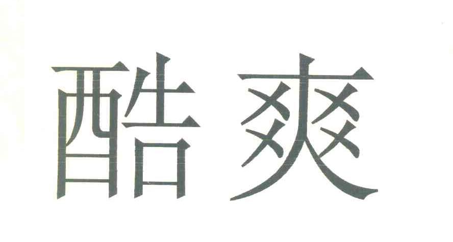 酷爽