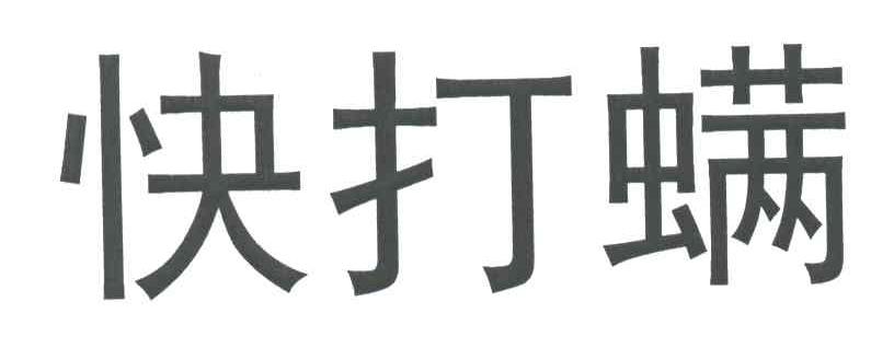 快打螨