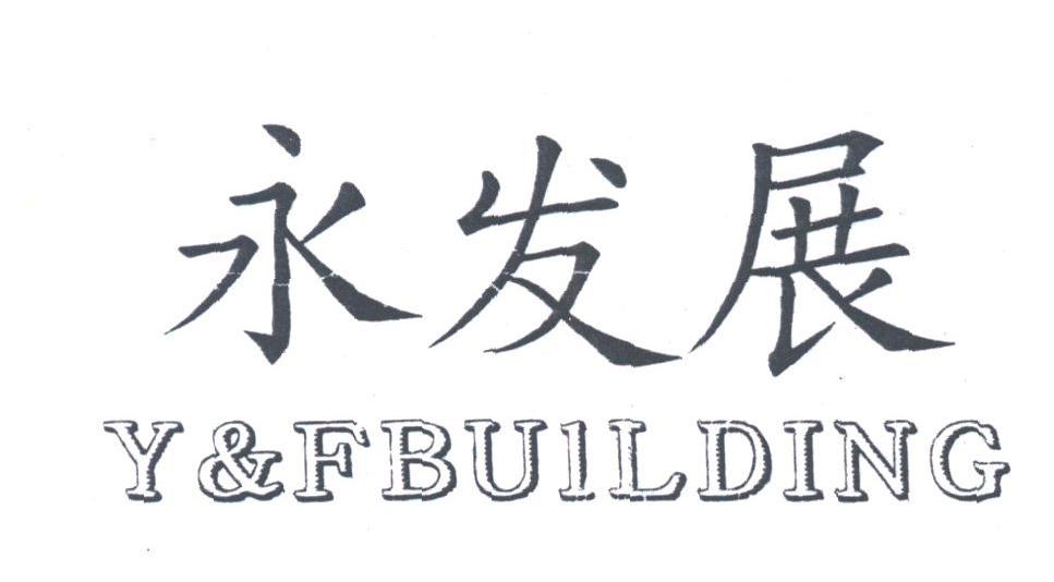 永发展;Y&FBUILDING