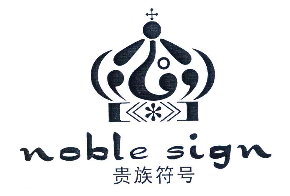 贵族符号 NOBLE SIGN