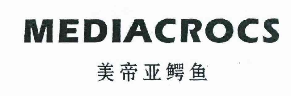 美帝亚鳄鱼 MEDIACROCS