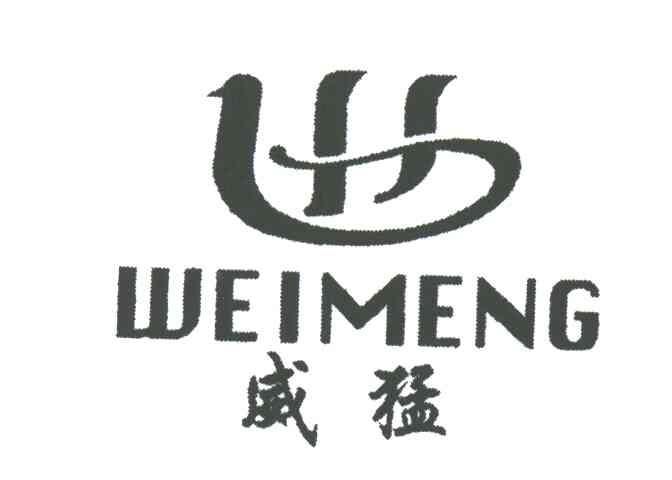 威猛WEIMENG及图