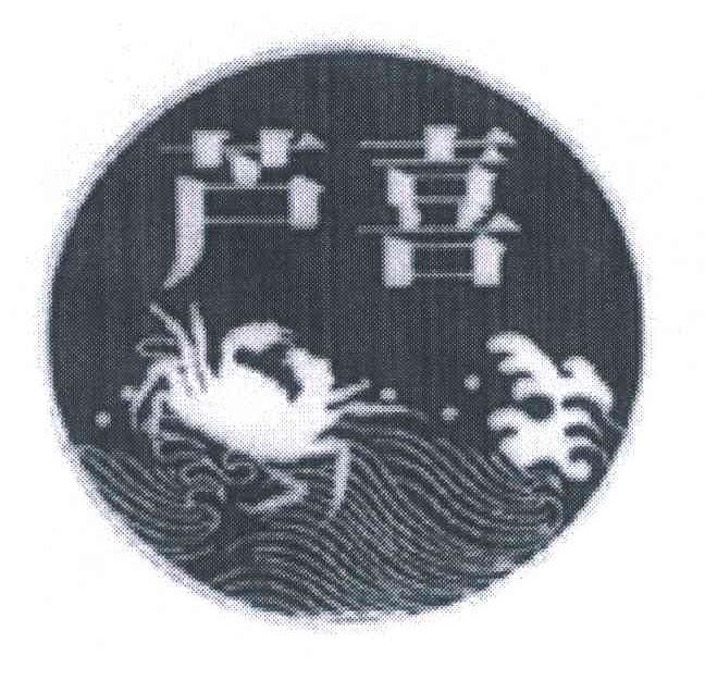 芦喜