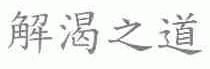 解渴之道
