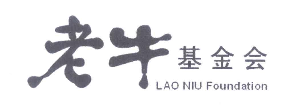 老牛基金会;LAO NIU FOUNDATION