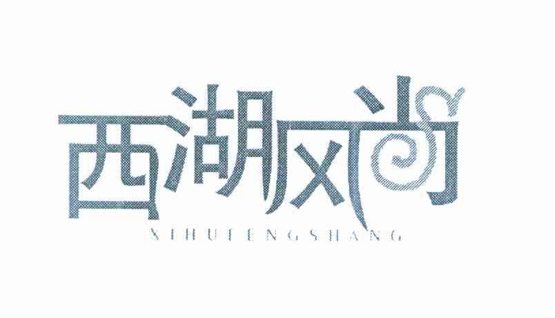 西湖风尚