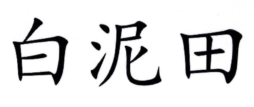 白泥田