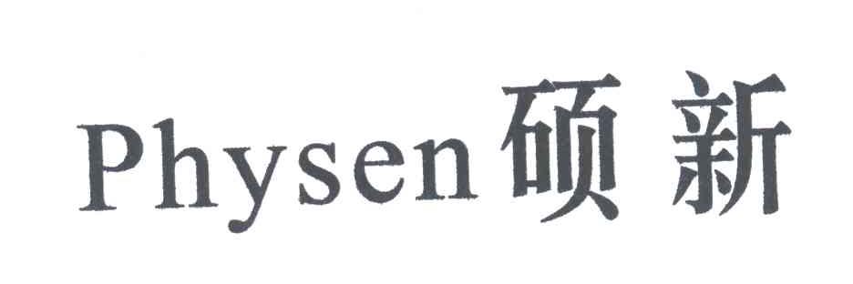 硕新;PHYSEN